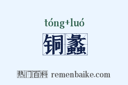 铜蠡是什么意思的图片